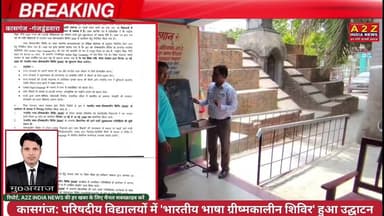 कासगंज गंजडुंडवारा के परिषदीय विद्यालयों में 'भारतीय भाषा ग्रीष्मकालीन शिविर' हुआ उद्घाटन