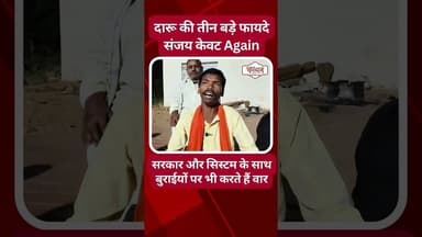 पेट पकड़कर हँसने को तैयार हो जाओ | बवाली कलाकार संजय केवट ने बताए दारू के तीन बड़े फायदे | @tirandaj