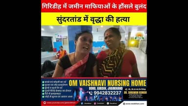 गिरिडीह में जमीन माफियाओं के हौंसले बुलंद, सुंदरतांड में वृद्धा की हत्या सुबह अपने पैतृक जमी