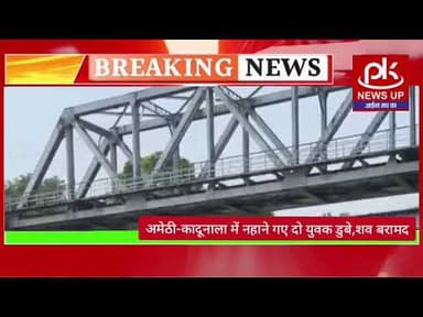 #अमेठी-कादूनाला में नहाने गए दो युवक डुबे,शव बरामद #PKNEWSUP