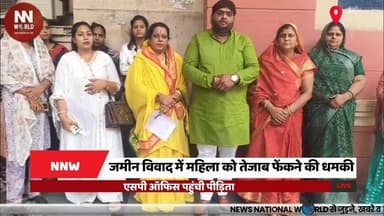 जमीन विवाद में महिला को तेजाब फेंकने की धमकी, एसपी ऑफिस पहुंची पीड़िता