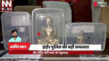 इंदौर पुलिस की बड़ी सफलता, जैन मंदिर चोरी कांड का खुलासा