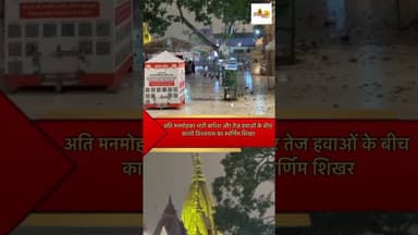 अति मनमोहक! भारी बारिश और तेज हवाओं के बीच काशी विश्वनाथ का स्वर्णिम शिखर | Kashi Vishwanath