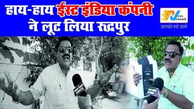 हाय-हाय ईस्ट इंडिया कंपनी ने लूट लिया रूद्रपुर
#हाय_हाय_ईस्ट_इंडिया_कंपनी
#Rudrapur
#viralvideo
#trendingnow
#उत्तराखंड
...