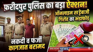 #बरेलीअपडेट
फरीदपुर में #ऑनलाइन #सट्टेबाजी गिरोह का #भंडाफोड़, सट्टे बाज निकला #शराब कारोबारी नकदी व फर्जी कागजात बरामद...