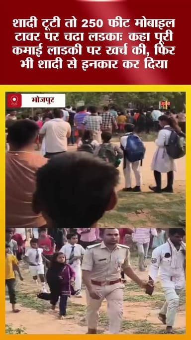 शादी टूटी तो 250 फीट मोबाइल टावर पर चढा लडकाः कहा पूरी कमाई लड़की पर खर्च की, फिर भी शादी से इनकार कर दिया 😱🤯📱💔