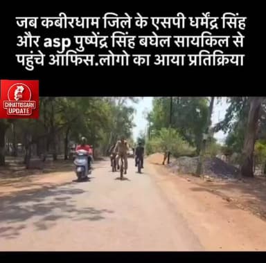 कबीरधाम के एसपी धर्मेंद्र सिह साइकिल चलाते हुए ऑफिस पहुँचे,, #chhattisgarhupdaet #cgpolish #kabirdham #कवर्धा