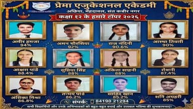 प्रेमा एजुकेशनल एकेडमी के विद्यार्थियों ने रचा सफलता का इतिहास, सीबीएसई इंटरमीडिएट परीक्षा परिणाम रहा शानदार
संतकबीरनग...