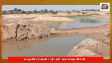 मालपुरा की सहोदरा नदी में अवैध बजरी खनन का बड़ा खेल जारी!
#TonkNews
#Malpura
#IllegalMining
#SandMafia
#BajriMafia
#Raja...