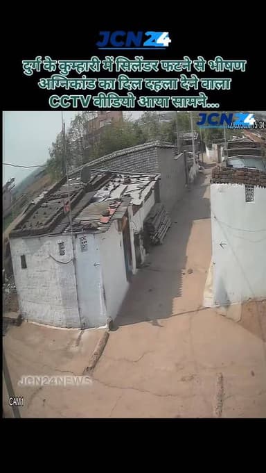 दुर्ग के कुम्हारी में सिलेंडर फटने से भीषण अग्निकांड का दिल दहला देने वाला CCTV वीडियो आया सामने...
▪️ शॉर्ट सर्किट से ...