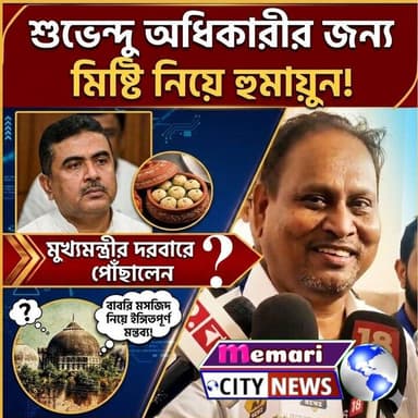 শুভেন্দু অধিকারীর জন্য মুর্শিদাবাদের মিষ্টি নিয়ে হুমায়ুন কবির! মুখ্যমন্ত্রীর দরবারে কি পৌঁছাতে পারলেন?
বাবরি মসজিদ নিয়ে...