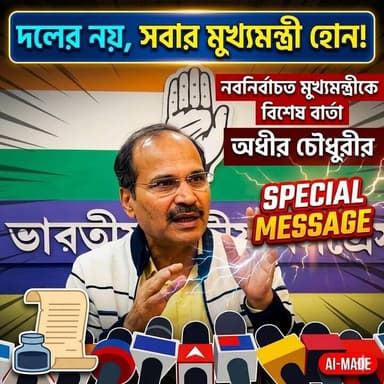 "দলের নয়, সবার মুখ্যমন্ত্রী হোন!" নবনির্বাচিত মুখ্যমন্ত্রীকে বিশেষ বার্তা অধীর চৌধুরীর!