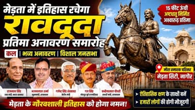 मेड़ता में इतिहास रचेगा रावदूदा प्रतिमा अनावरण | Rajnath Singh & CM Bhajanlal Sharma
#MertaCity #RaoDuda #RajnathSingh ...