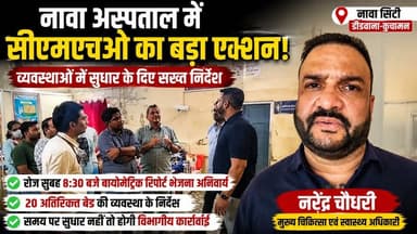 नावा अस्पताल में सीएमएचओ नरेंद्र चौधरी का बड़ा एक्शन | कर्मचारियों को सख्त चेतावनी | Didwana News
#NawaCity #DidwanaNew...