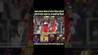 Virat Kohli Century Highlights | KKR vs RCB Full Drama #viratkohli