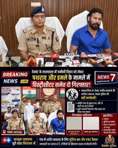 *Big Breaking*
*👉🏾👉🏾देवबंद के लालवाला में जमीनी विवाद को लेकर पथराव और हमले के मामले में हिस्ट्रीशीटर समेत दो गिरफ्तार!...