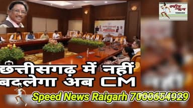 छत्तीसगढ़ में नहीं बदलेगा मुख्य मंत्री,2028के चुनाव की बनी रणनीति #bjp #viral #bjpnews #bjpindia #cg
*छत्तीसगढ़ में बीज...