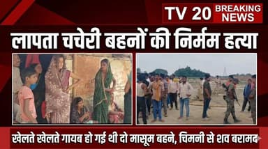 मासूमियत पर द'रिंदगी, खेलते वक्त गायब हुई बहनों की ह'त्या
#BreakingNews #Muzaffarpur #BiharCrime #MurderCase #CrimeNews
...