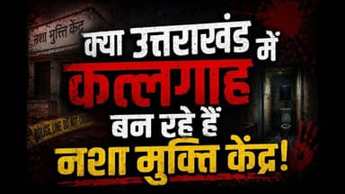 Uttarakhand: नशा मुक्ति केंद्र या मौत के अड्डे? | Roorkee और Haldwani से डराने वाले मामले