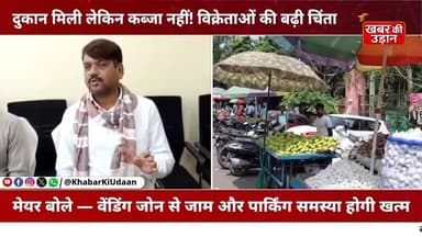 कोहिनूर वेंडिंग जोन में दुकानों का आवंटन पूरा, छोटे दुकानदारों की बढ़ी चिंता | Dhanbad News #Dhanbad #VendingZone #Kohin...
