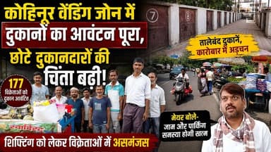 कोहिनूर वेंडिंग जोन में दुकानों का आवंटन पूरा, छोटे दुकानदारों की बढ़ी चिंता | Dhanbad News #Dhanbad #VendingZone #Kohin...