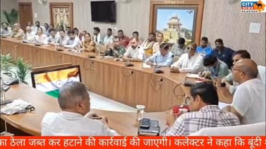 बूंदी को स्वच्छ और सुंदर बनाने का बड़ा प्लान! अब रात में भी होगी सफाई, कंट्रोल रूम से होगी निगरानी
#BundiNews, #SwachhBh...