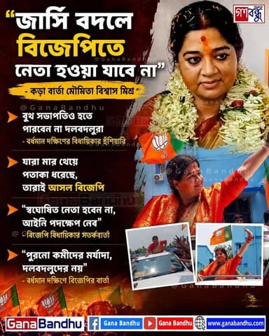 📌“জার্সি বদলে বিজেপিতে নেতা হওয়া যাবে না” - কড়া বার্তা মৌমিতা বিশ্বাস মিশ্রর
📌“বুথ সভাপতিও হতে পারবেন না দলবদলুরা” - বর্...