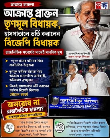 📌আক্রান্ত প্রাক্তন তৃণমূল বিধায়ক, হাসপাতালে ভর্তি করালেন বিজেপি বিধায়ক
📌রাজনৈতিক সংঘর্ষের মাঝেই মানবিক মুখ
📌জনরোষ না রাজ...