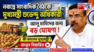 📌নবান্নে সাংবাদিক বৈঠকে মুখ্যমন্ত্রী শুভেন্দু অধিকারী
📌তিলজলা অগ্নিকাণ্ডে রিপোর্ট তলব
📌আলু চাষিদের জন্য বড় ঘোষণা
📌দুর্ন...
