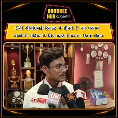 सीबीएसई के 12वी के नतीजो मे ग्रीनवे 2 का परचम, बच्चों के भविष्य के लिए करते हैं काम :रिदम चौहान