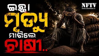 ଇଚ୍ଛା ମୃତ୍ୟୁ ମାଗିଲେ ଚାଷୀ
#ବରଗଡ଼ #ଇଚ୍ଛାମୃତ୍ୟୁ #ଚାଷୀ #ଧାନସମସ୍ୟା #KharifSeason #FarmerCrisis #Bargarh #OdishaNews #FarmerN...