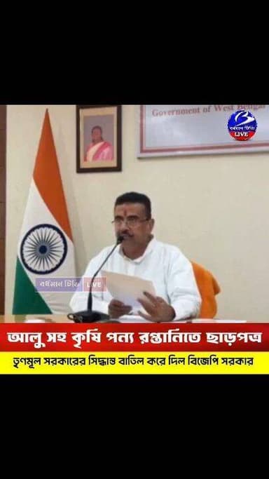 🔴 #নবান্ন ।। আলু সহ কৃষিজাত পন্য রপ্তানিতে ছাড়পত্রের ঘোষনা মুখ্যমন্ত্রী শুভেন্দু অধিকারীর : বিগত তৃণমূল সরকার বন্ধ করে ...