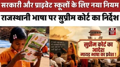राजस्थान के स्कूलों में राजस्थानी भाषा अनिवार्य? सुप्रीम कोर्ट का बड़ा आदेश
#SupremeCourt #RajasthanEducation #Rajastha...