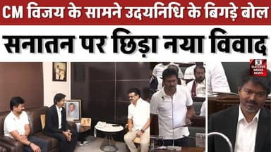 CM विजय के सामने उदयनिधि के बिगड़े बोल, सनातन पर छिड़ा नया विवाद
#UdhayanidhiStalin #SanatanDharma #TamilNaduPolitics #...