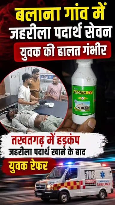#बलाना गांव में जहरीला पदार्थ सेवन, युवक की हालत गंभीर
तखतगढ़ में हड़कंप, जहरीला पदार्थ खाने के बाद युवक रेफर
#Jalore #m...