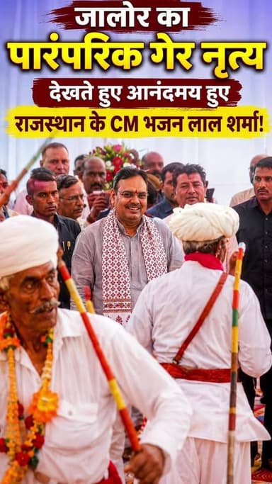 जालोर का पारंपरिक गेर नृत्य देखते हुए आनंदमय हुए राजस्थान के CM भजन लाल शर्मा!
#jalore #cmorajasthan #marudharaaina #TM...
