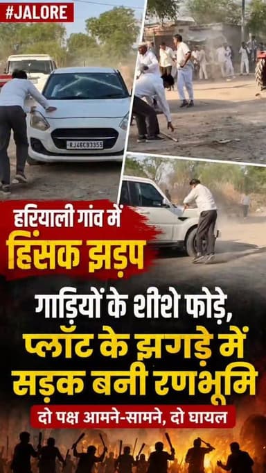 #Jalore : हरियाली गांव में हिंसक झड़प, गाड़ियों के शीशे फोड़े, प्लॉट के झगड़े में सड़क बनी रणभूमि, दो पक्ष आमने-सामने, द...