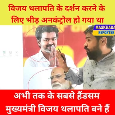 अभी तक के सबसे सुंदर #मुख्यमंत्री #विजय थलापति है
#southactorvijay #VijayCM #तमिलनाडु #tamilnadu