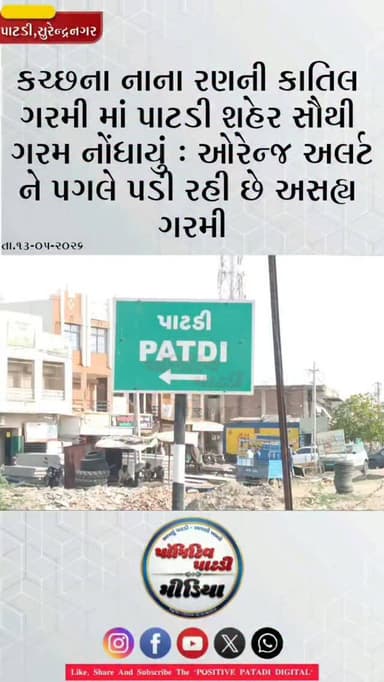દસાડા તાલુકામાં અને પાટડીમાં 45 ડિગ્રીથી વધારે સૌથી વધુ ગરમ શહેર નોંધાયું #positivepatdi #surendranagar #patdi #dasada #...