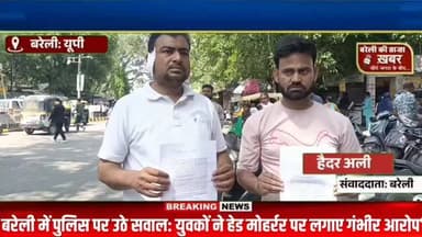 बरेली में पुलिस पर उठे सवाल: युवकों ने हेड मोहर्रर पर लगाए गंभीर आरोप”#viral #flowers #bareilly #up #news