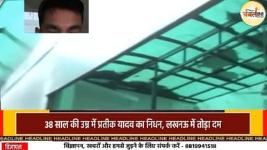 38 साल की उम्र में अखिलेश यादव के भाई प्रतीक यादव का निधन | ChambalTV
#AkhileshYadav #Samajwadiparty
#livenewshindi #...