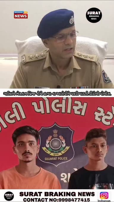 કાલે ભેસ્તાન બ્રિજ નીચે થયેલ મર્ડર ના આરોપી ને પકડી કાયદેસરની કાર્યવાહી કરી છે
ડીંડોલી પોલીસ સ્ટેશન વિસ્તારમાં આવતો ભે...