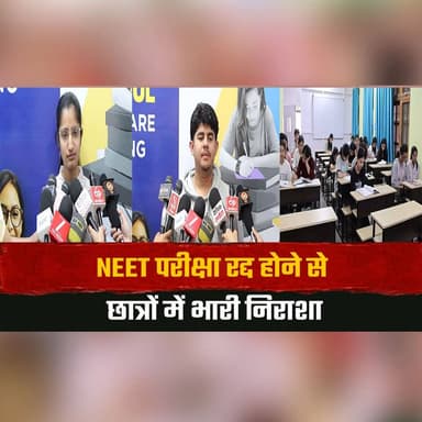 NEET परीक्षा रद्द होने से
छात्रों में भारी निरा.| शा
#NEET #NEETExam #StudentProtest #EducationCrisis #ExamCancellation...