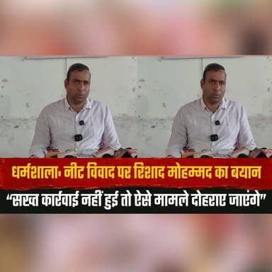 धर्मशाला: नीट विवाद पर रिशाद मोहम्मद का बयान
“सख्त कार्रवाई नहीं हुई तो ऐसे मामले दोहराए जाएंगे”
#Dharamshala #NEETContr...