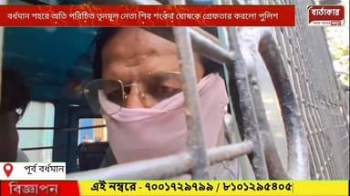 ১০ লক্ষ টাকার তোলা চাওয়ার হুমকির অভিযোগে গ্ৰেফতার বর্ধমানের পরিচিত মুখ তৃণমূল নেতা শিবশঙ্কর ঘোষ।
#viral
#NewsUpdate ...