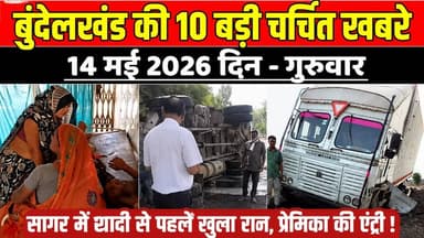 सागर बुंदेलखंड 14 मई की 10 बड़ी चर्चित खबरे, सागर में शादी से पहले खुला राज, प्रेमिका की एंट्री !
#SagarNews #MadhyaPra...
