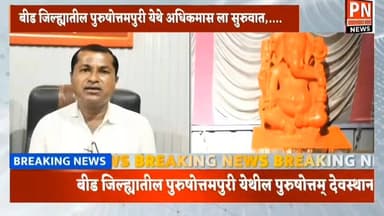 देशात एकमेव पुरुषोत्तम देवस्थान पुरुषोत्तमपुरी येथे..
दर तीन वर्षांनी येतो अधिकमास
दर्शना करीता तुफान होते गर्दी.
1...