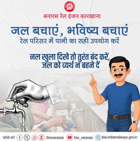 जल है तो कल है!💧
रेलवे स्टेशन या ट्रेन में पानी की बर्बादी न करें। इस्तेमाल के बाद नल को तुरंत बंद कर जल संरक्षण में सहयोग करें।
#SaveWater #ResponsibleRailYatri