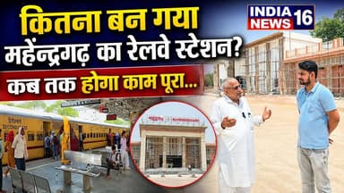 Mahendergarh Railway Station News कितना बन गया महेन्द्रगढ़ का रेलवे स्टेशन? कब तक होगा पूरा #railway_station_mahendergar...