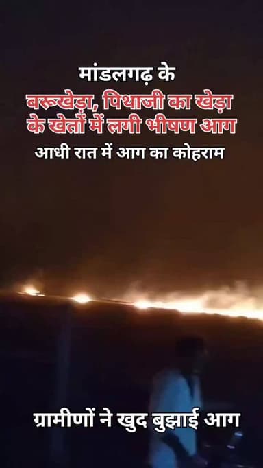 मांडलगढ़ के बरूखेड़ा, पिथाजी का खेड़ा,ख़ाचरोल एरिया के खेतों में रात को भीषण आग लग गई। खेत की पराली जलाने के दौरान घटना ह...